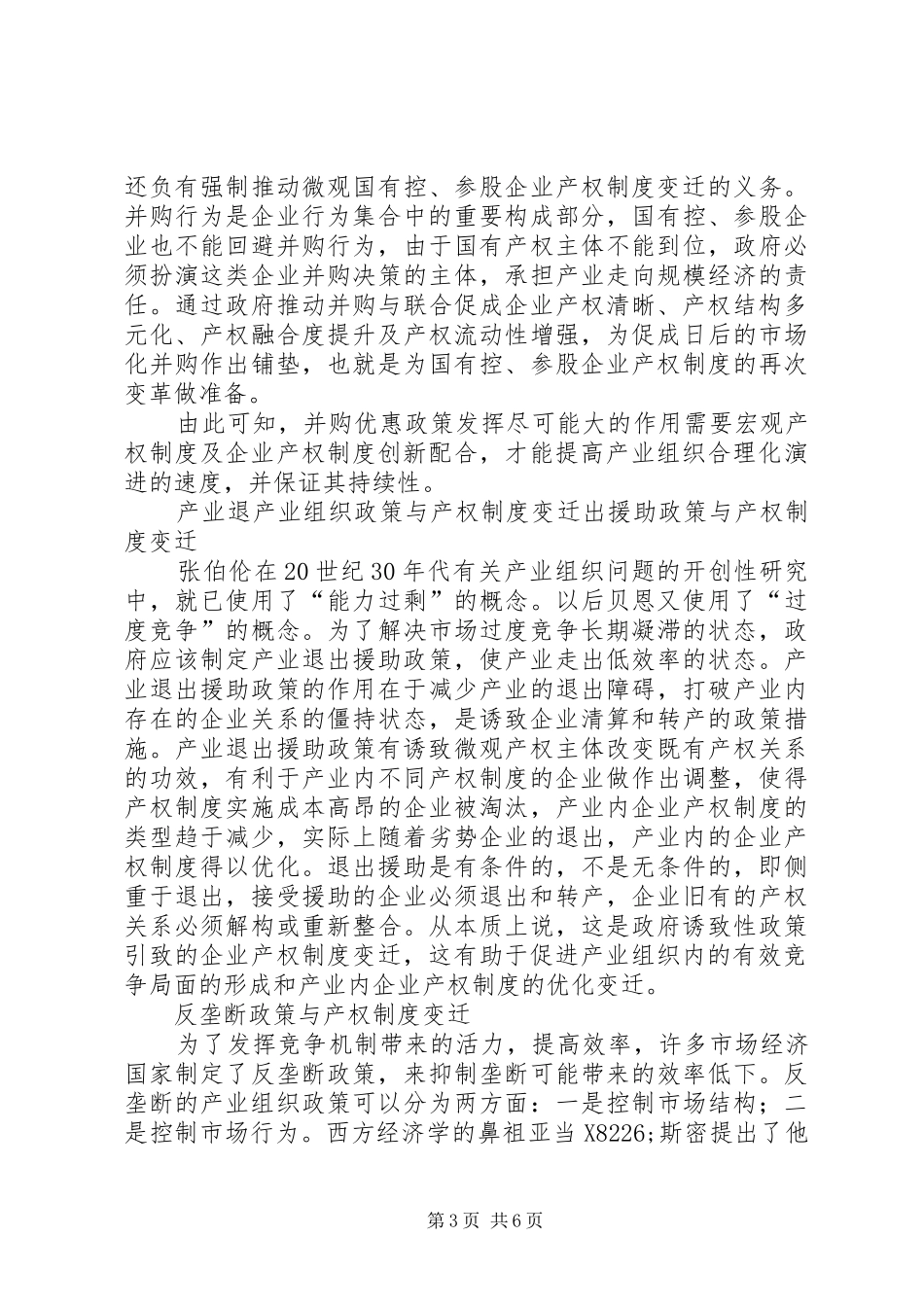 产业组织政策与产权规章制度变迁_第3页
