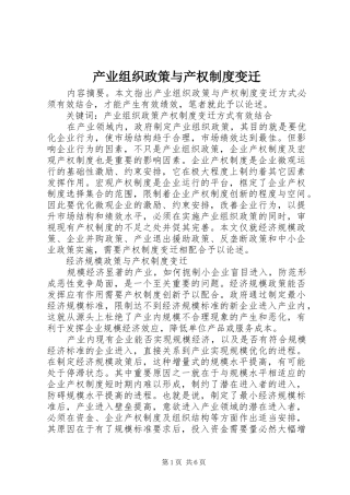 产业组织政策与产权规章制度变迁