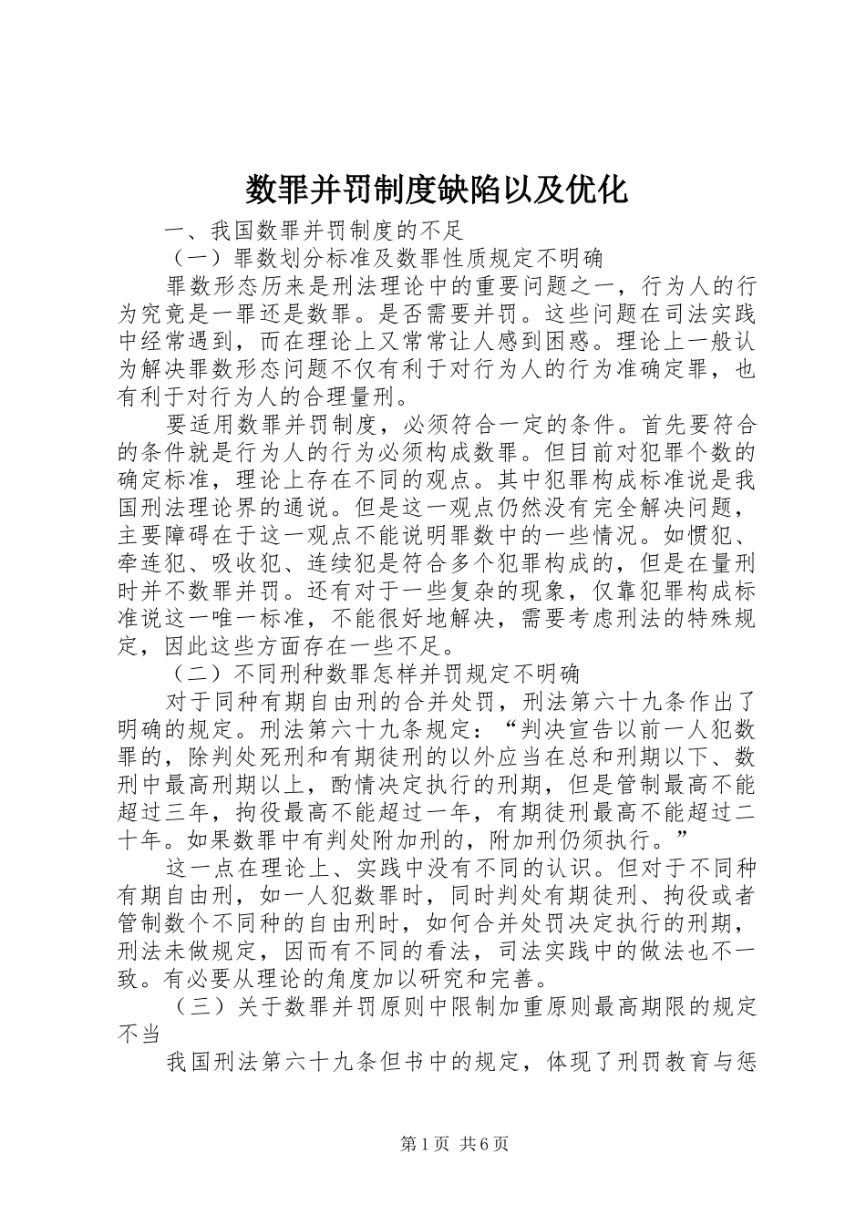 数罪并罚规章制度缺陷以及优化_第1页