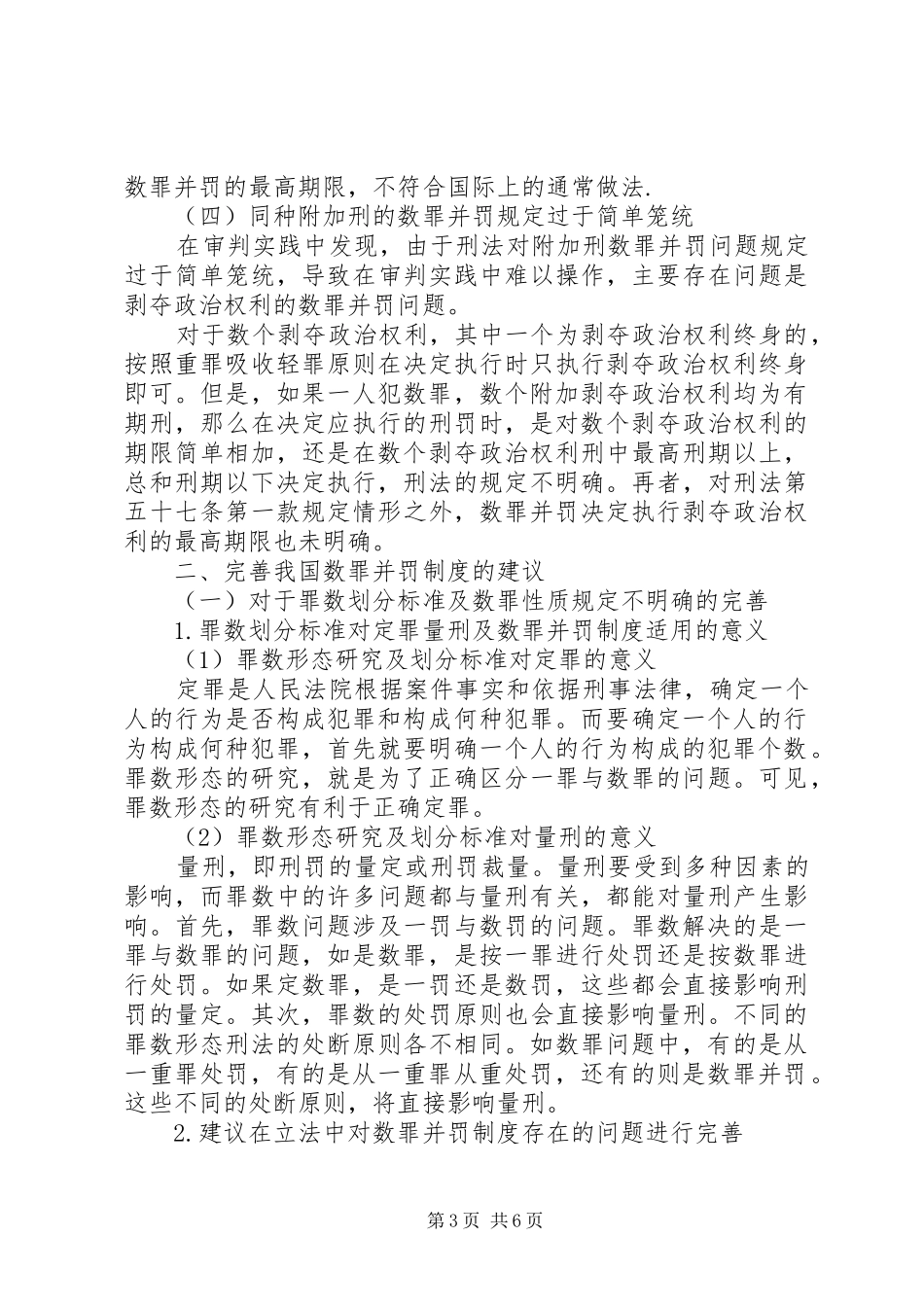 数罪并罚规章制度缺陷以及优化_第3页