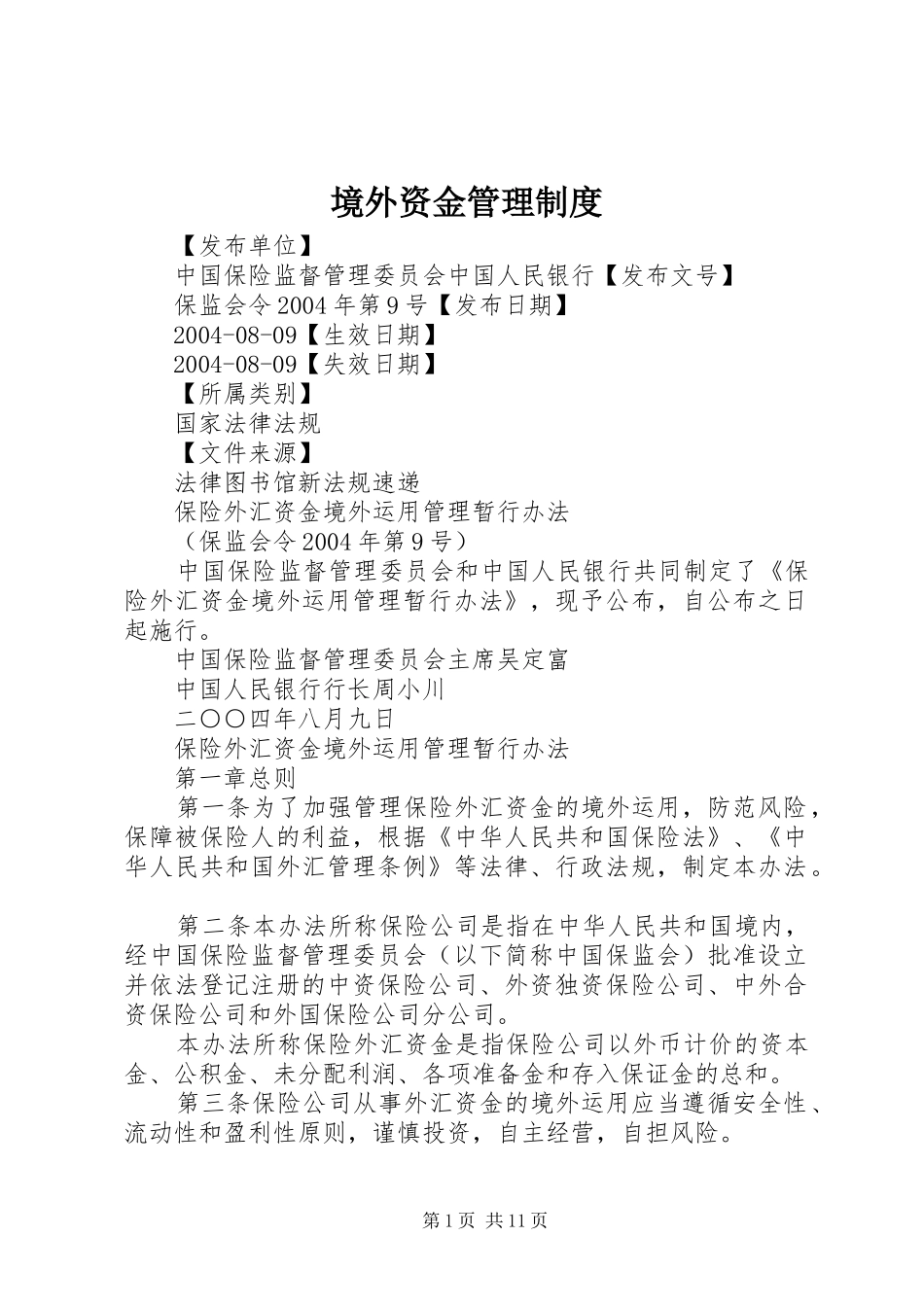 境外资金管理规章制度 _第1页