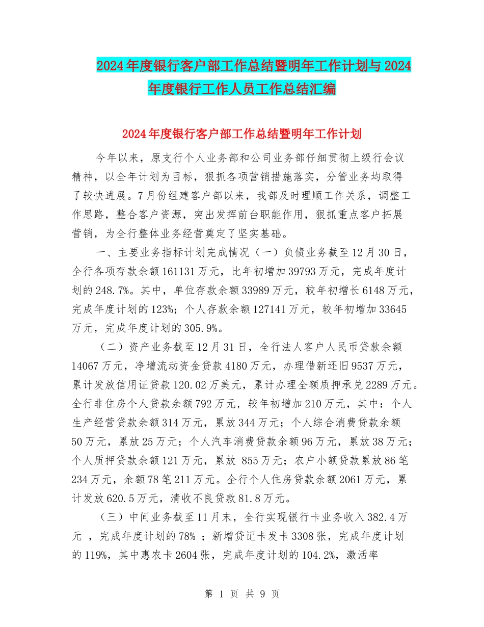 2024年度银行客户部工作总结暨明年工作计划与2024年度银行工作人员工作总结汇编_第1页