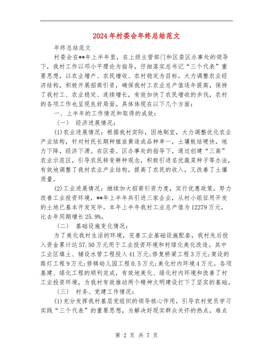2024年村委会年终总结范文_第2页