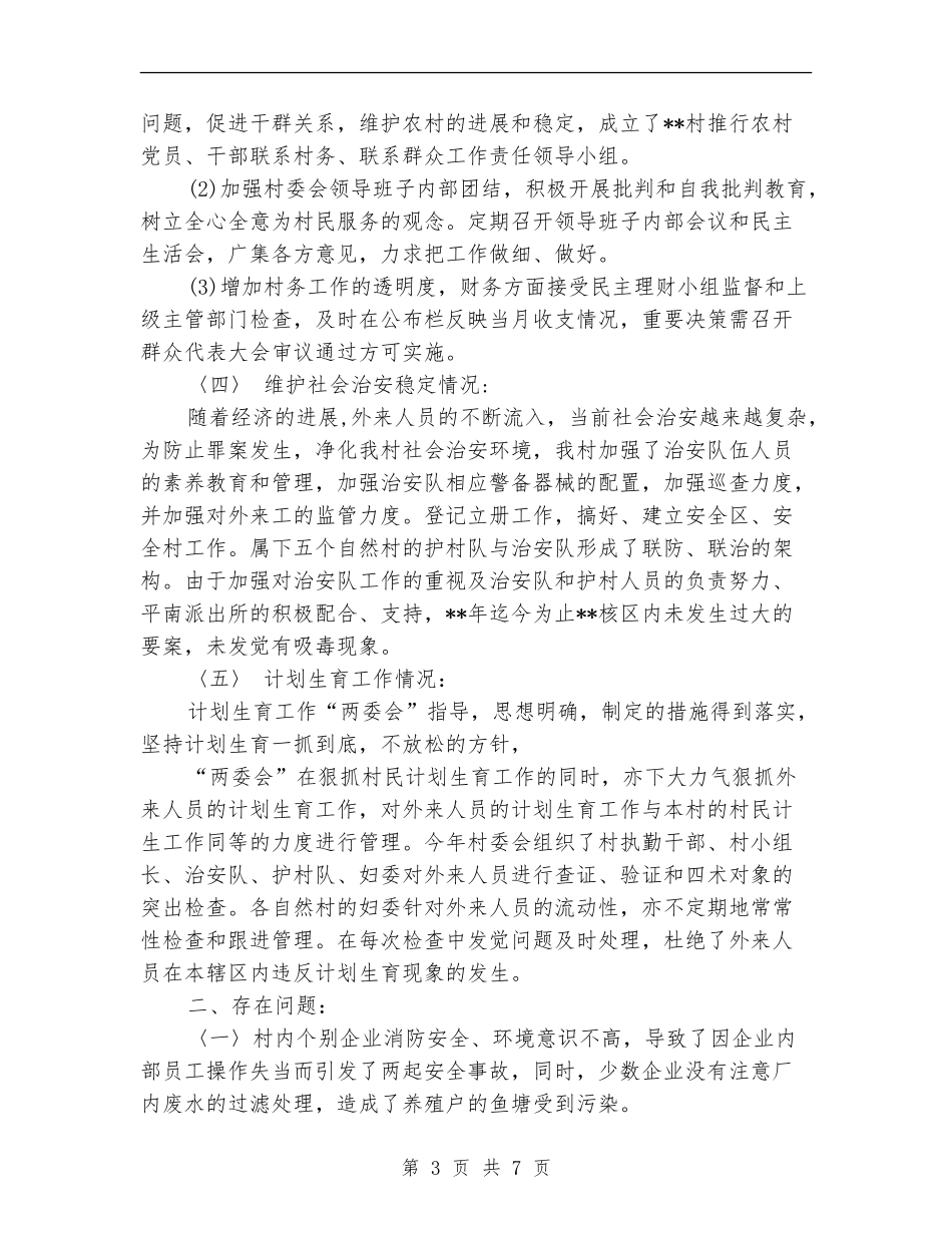2024年村委会年终总结范文_第3页