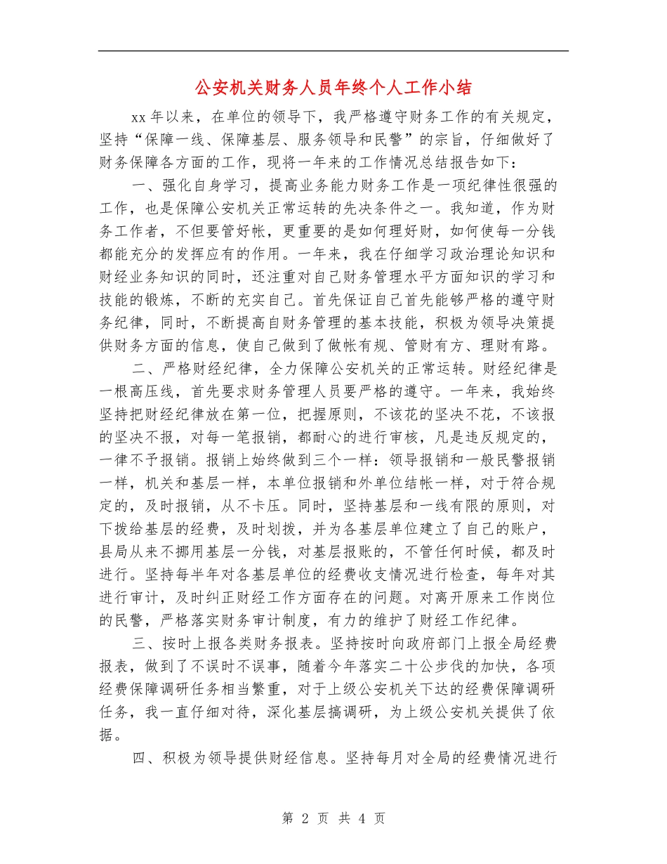 公安机关财务人员年终个人工作小结_第2页
