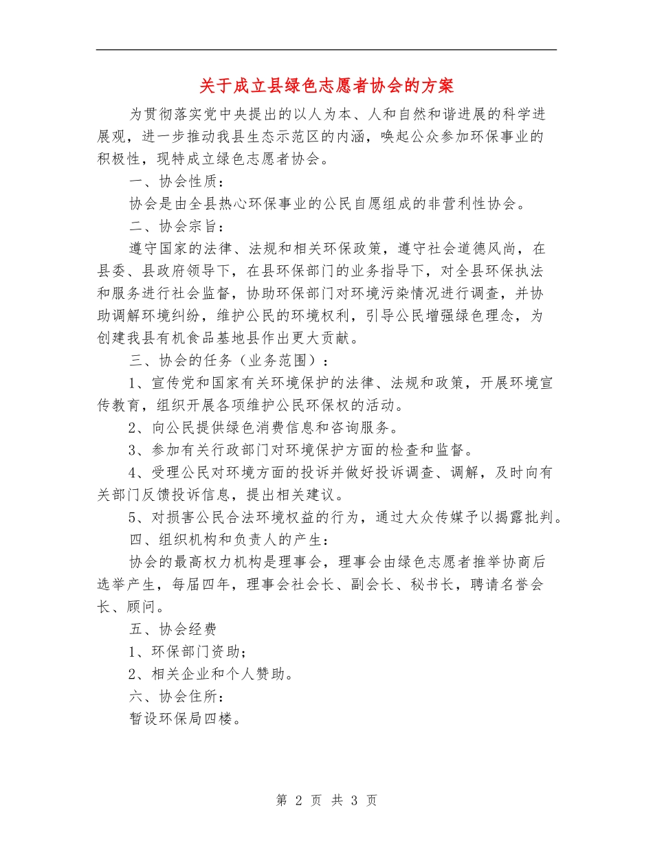 关于成立县绿色志愿者协会的方案_第2页