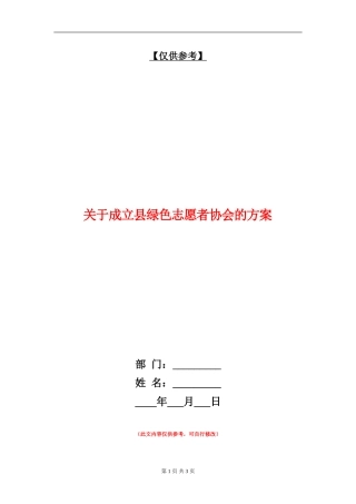 关于成立县绿色志愿者协会的方案