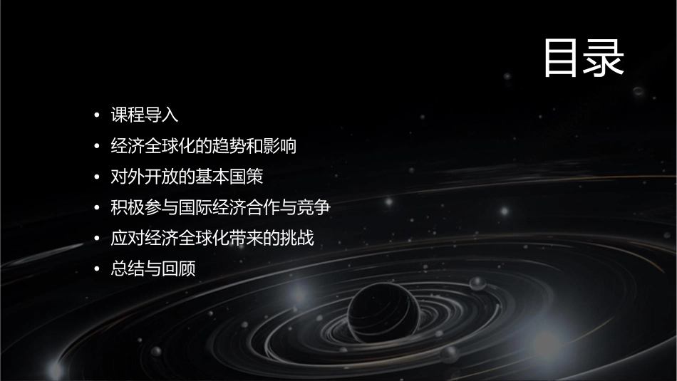 高三政治一轮复习经济生活第十一课经济全球化与对外开放课件_第2页