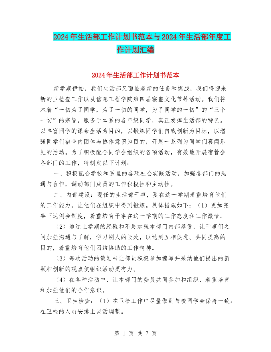 2024年生活部工作计划书范本与2024年生活部年度工作计划汇编_第1页