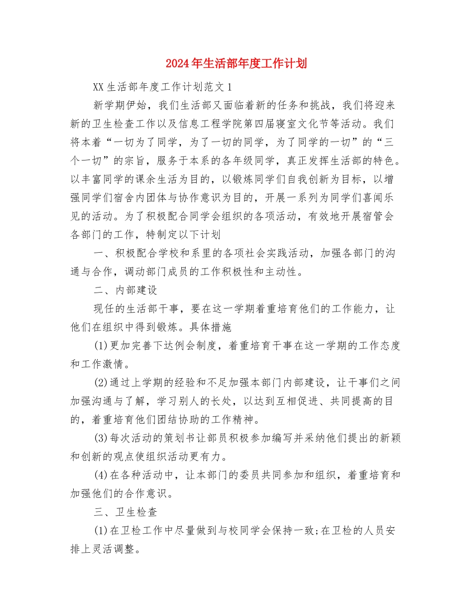 2024年生活部工作计划书范本与2024年生活部年度工作计划汇编_第3页