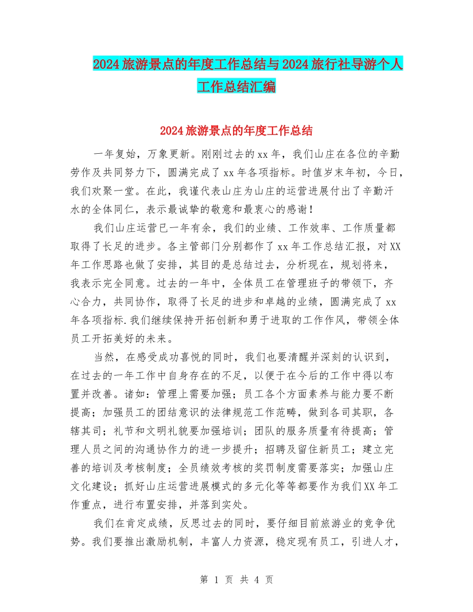 2024旅游景点的年度工作总结与2024旅行社导游个人工作总结汇编_第1页