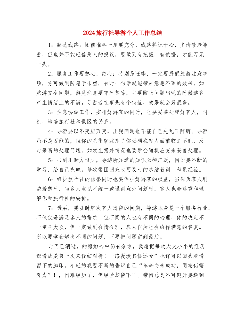 2024旅游景点的年度工作总结与2024旅行社导游个人工作总结汇编_第3页
