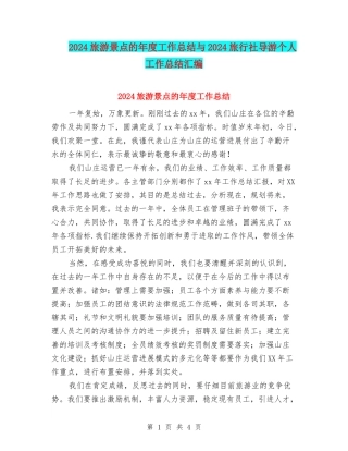 2024旅游景点的年度工作总结与2024旅行社导游个人工作总结汇编