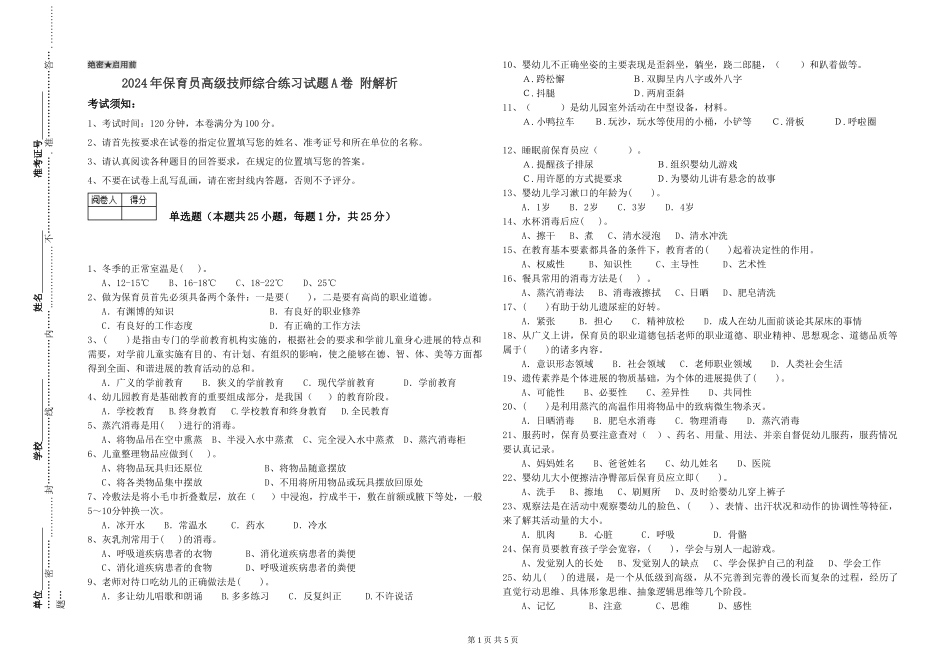2024年保育员高级技师综合练习试题A卷-附解析_第1页