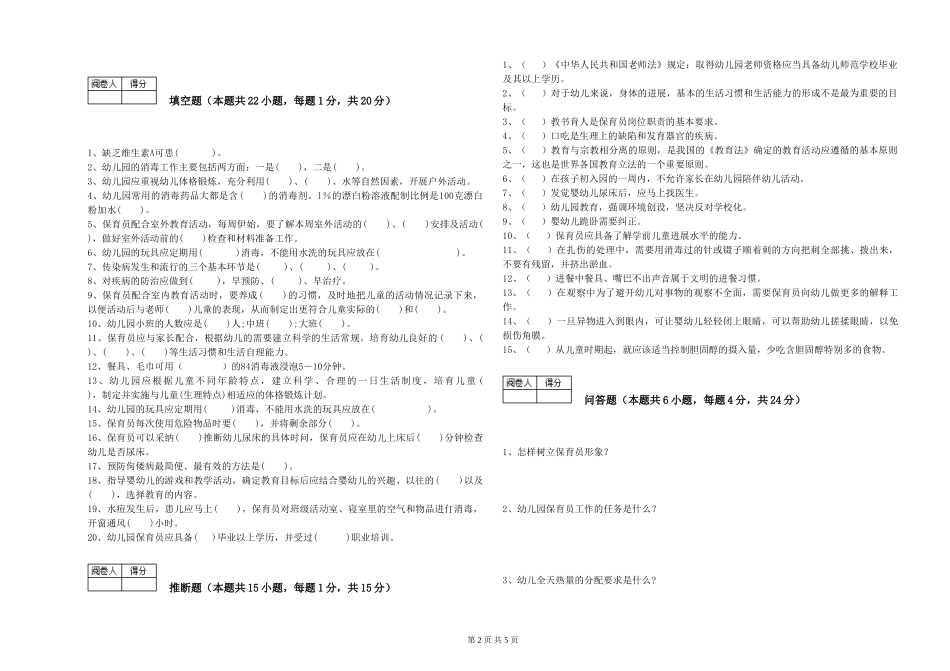 2024年保育员高级技师综合练习试题A卷-附解析_第2页