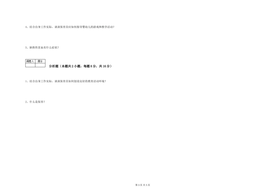 2024年保育员高级技师综合练习试题A卷-附解析_第3页