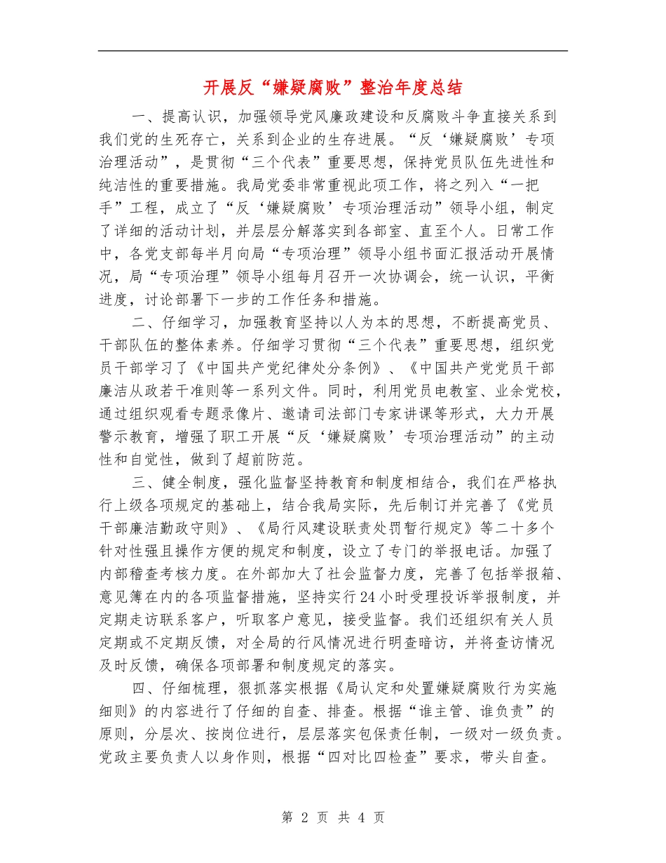 开展反“嫌疑腐败”整治年度总结【新版】_第2页