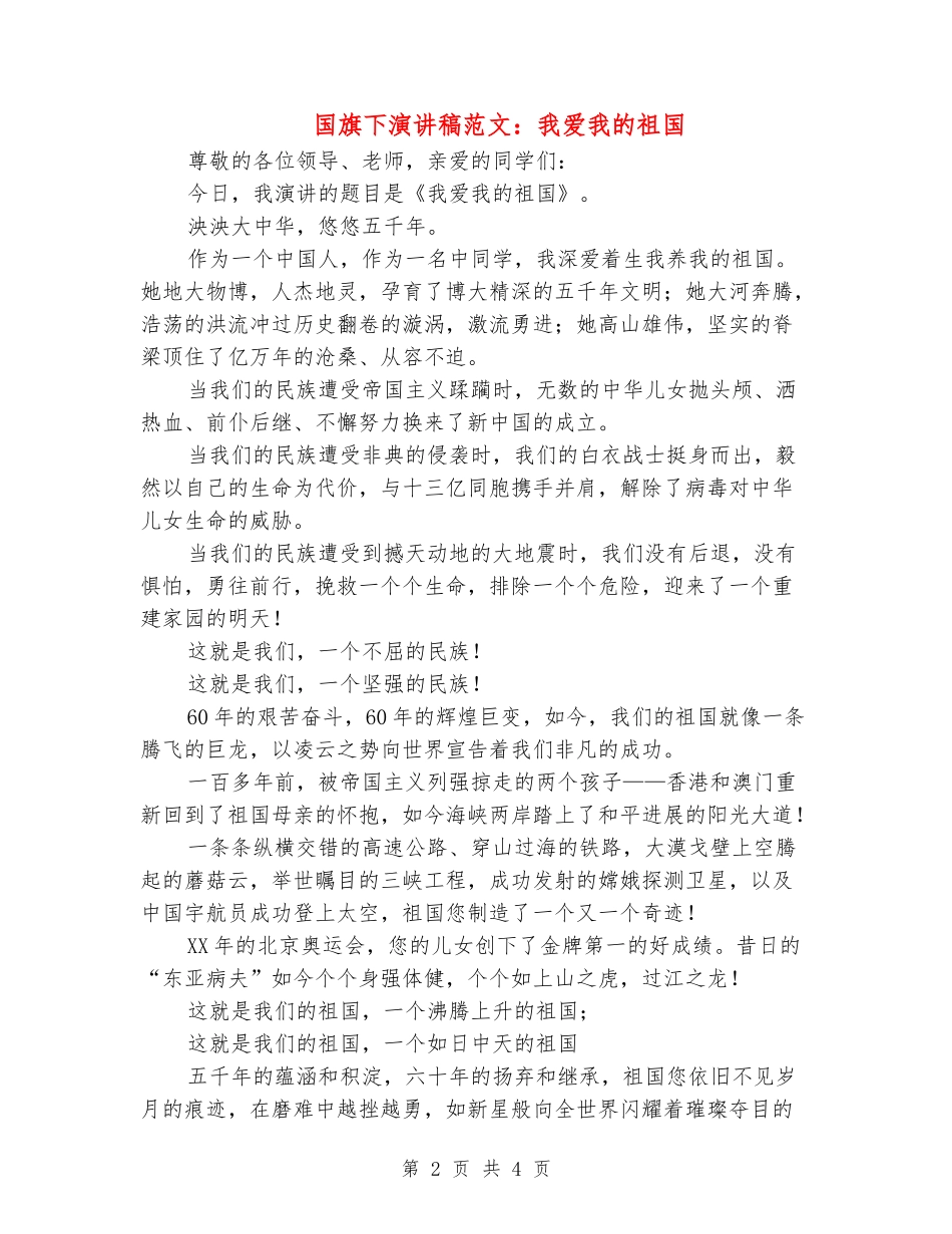 国旗下演讲稿范文：我爱我的祖国_第2页