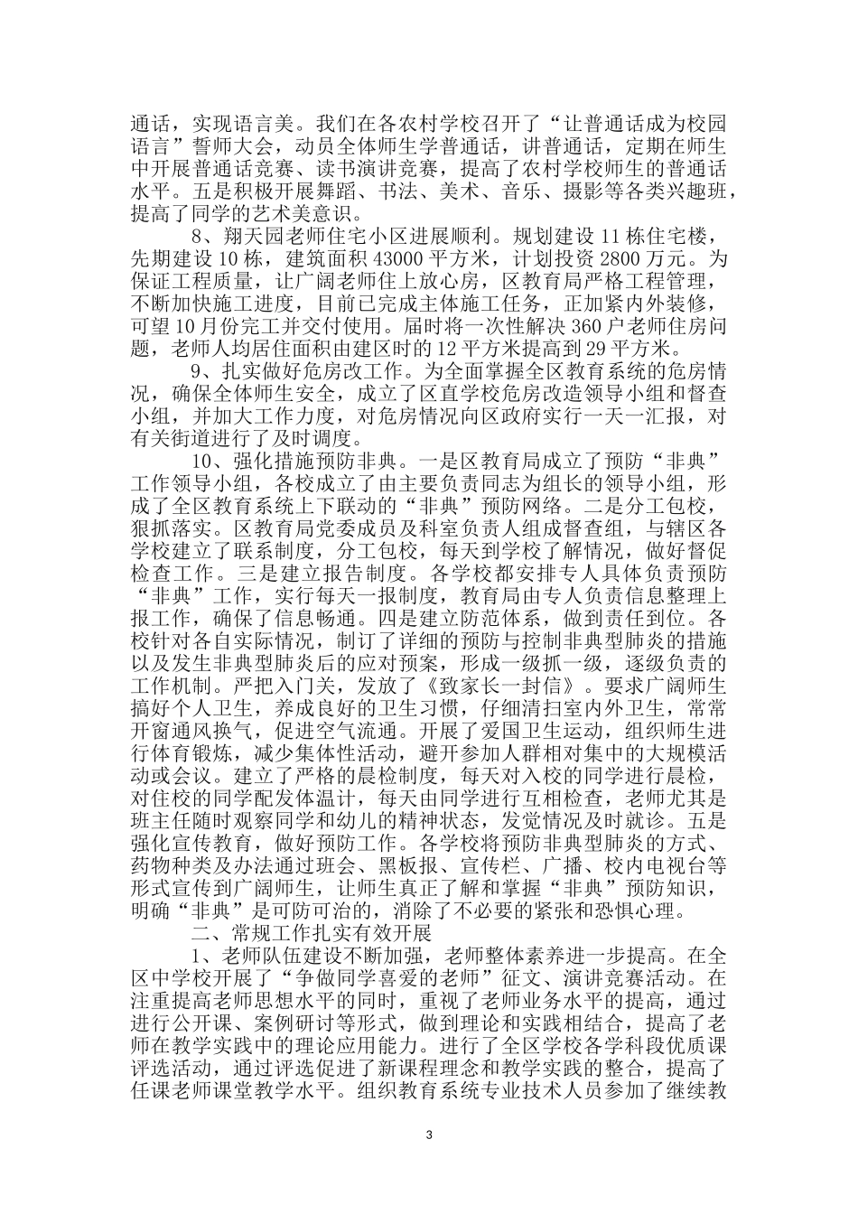 区教育局领导上半年工作总结_第3页