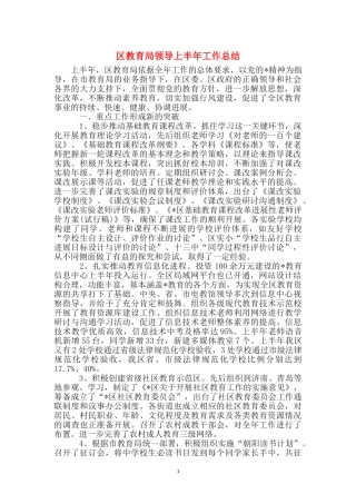 区教育局领导上半年工作总结