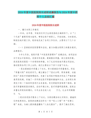 2024年度中医医院院长述职述廉报告与2024年度中药师个人总结汇编