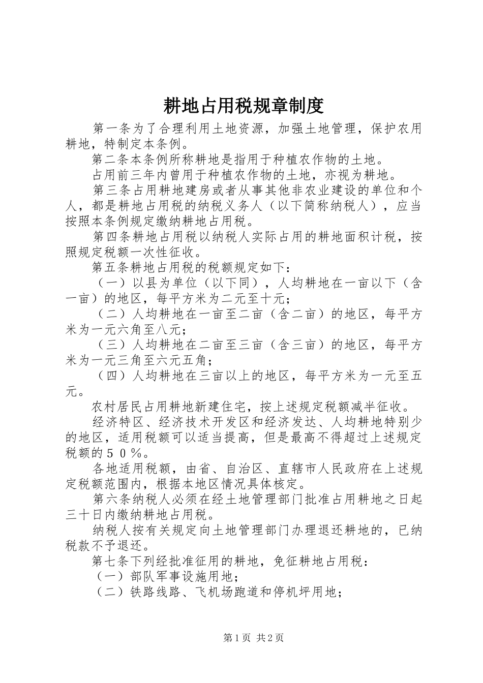 耕地占用税规章规章制度_1_第1页