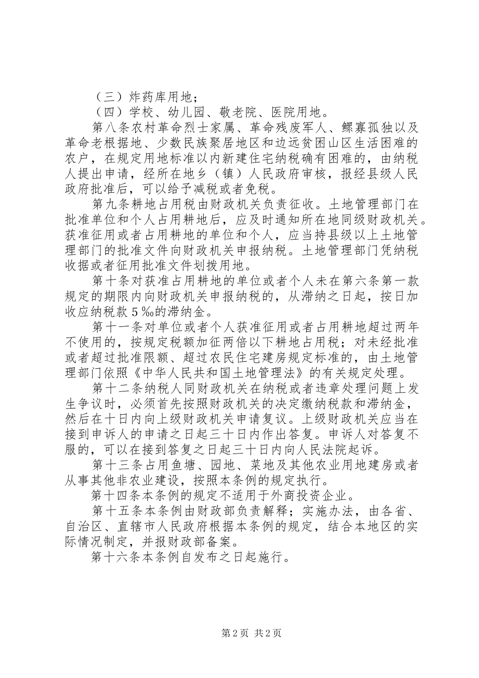 耕地占用税规章规章制度_1_第2页