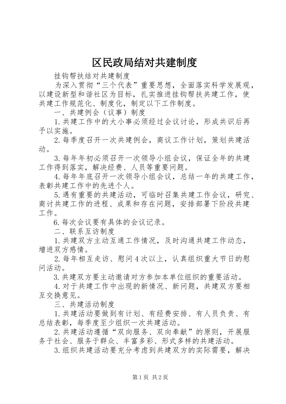 区民政局结对共建规章制度 _第1页