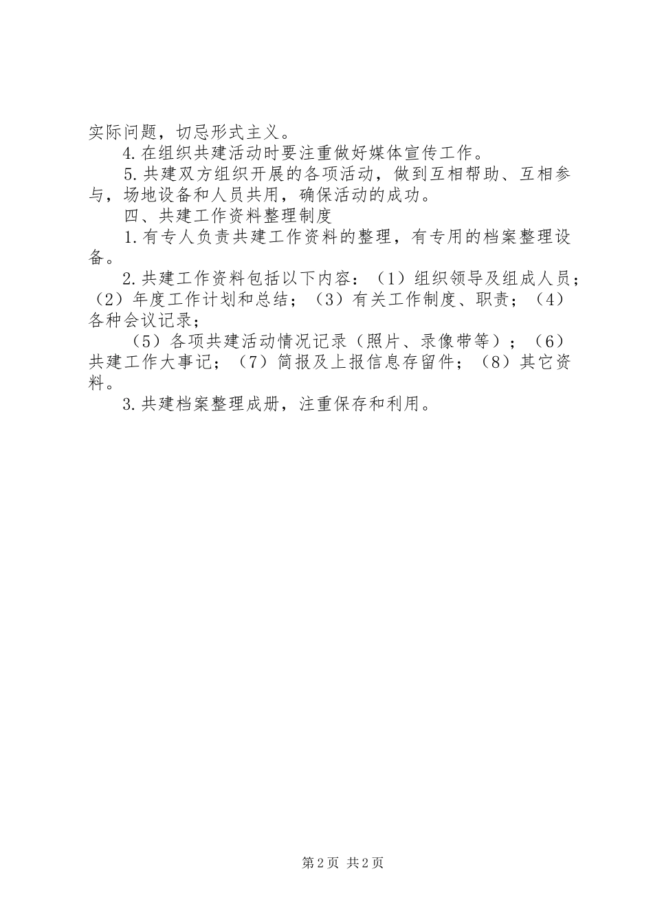 区民政局结对共建规章制度 _第2页