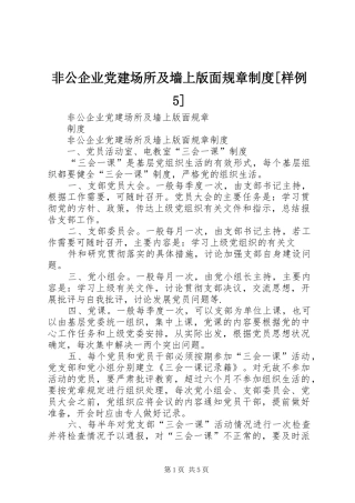 非公企业党建场所及墙上版面规章规章制度[样例5] (2)