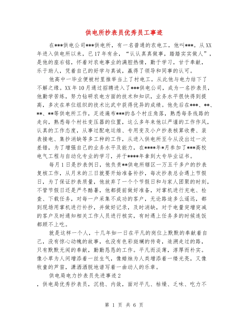 供电所抄表员优秀员工事迹_第1页