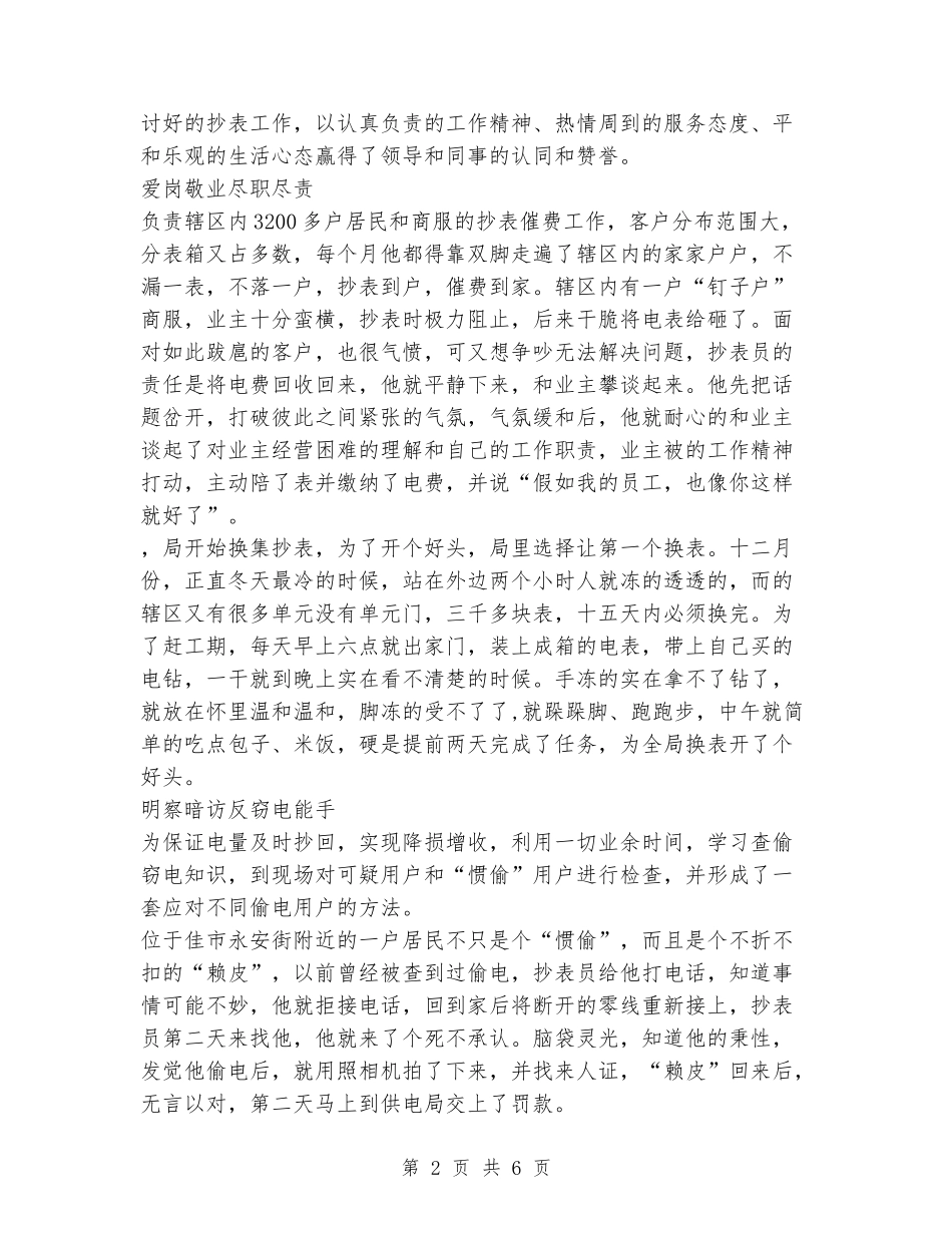 供电所抄表员优秀员工事迹_第2页