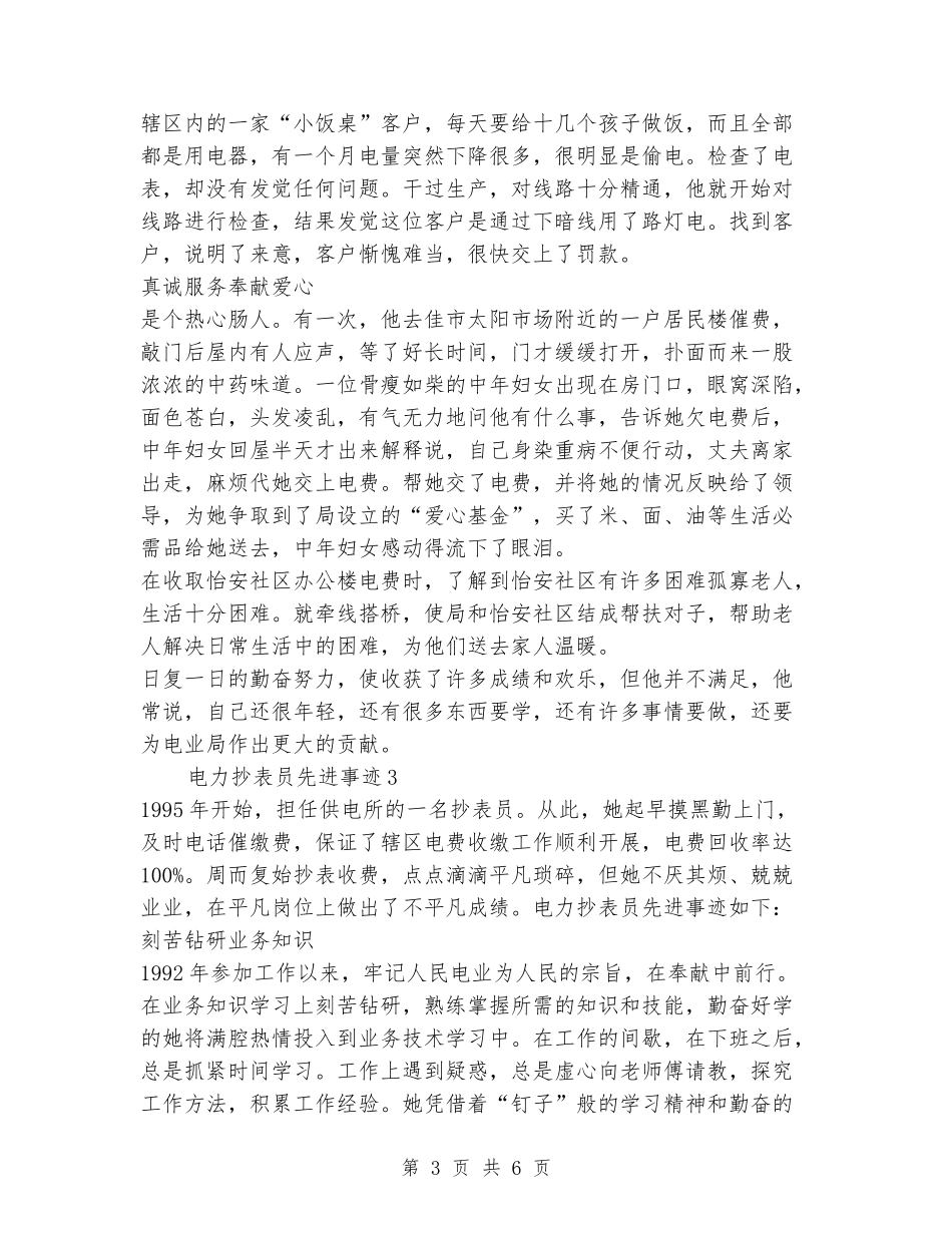 供电所抄表员优秀员工事迹_第3页