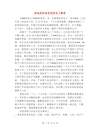 供电所抄表员优秀员工事迹