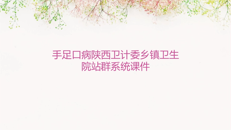 手足口病陕西卫计委乡镇卫生院站群系统课件_第1页