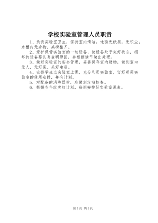 学校实验室管理人员职责要求