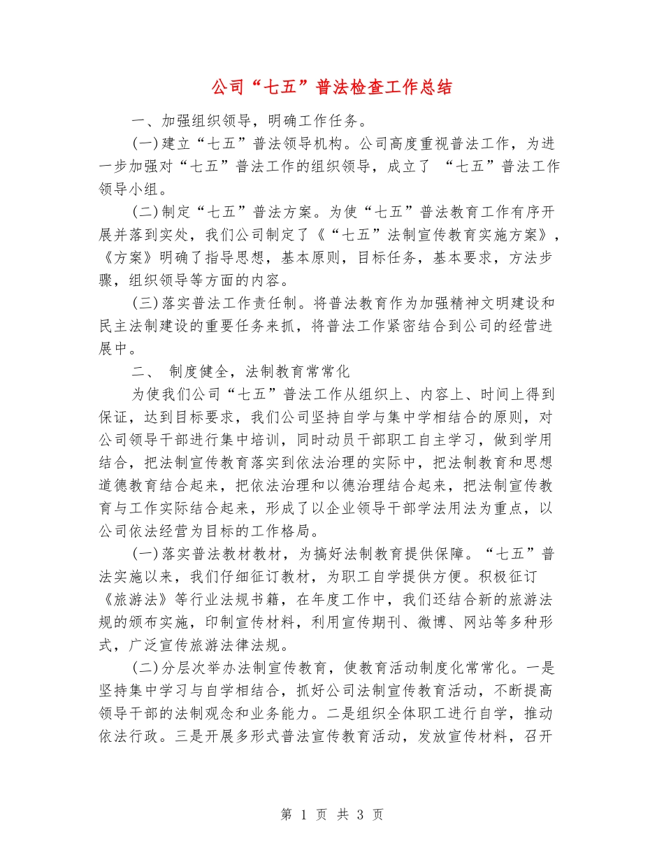 公司“七五”普法检查工作总结_第1页