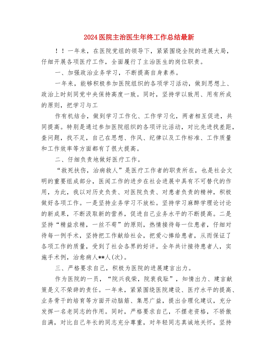 2024医院主治医生年终工作总结与2024医院主治医生年终工作总结最新汇编_第3页