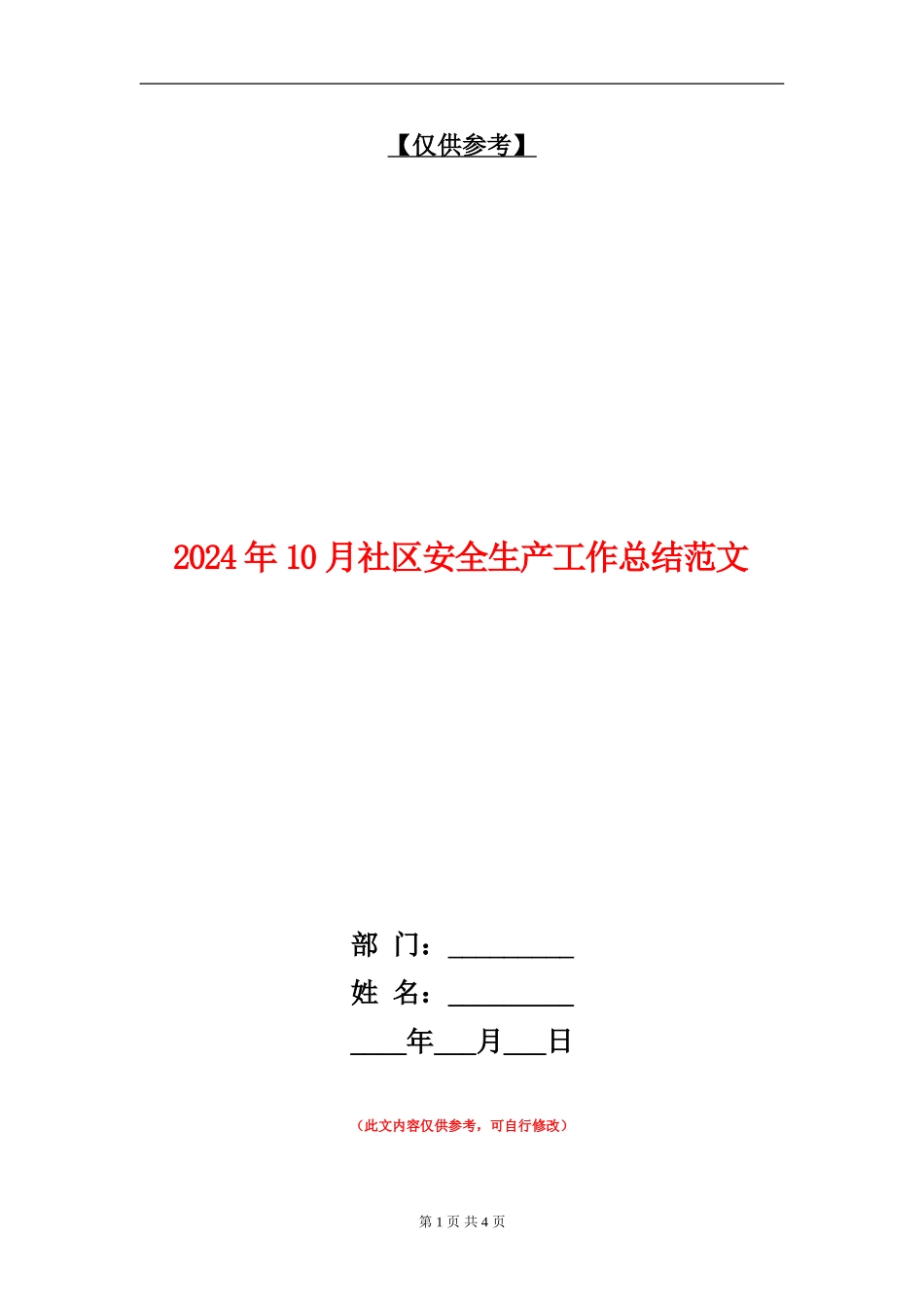 2024年10月社区安全生产工作总结范文_第1页