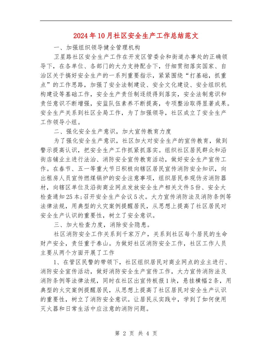 2024年10月社区安全生产工作总结范文_第2页