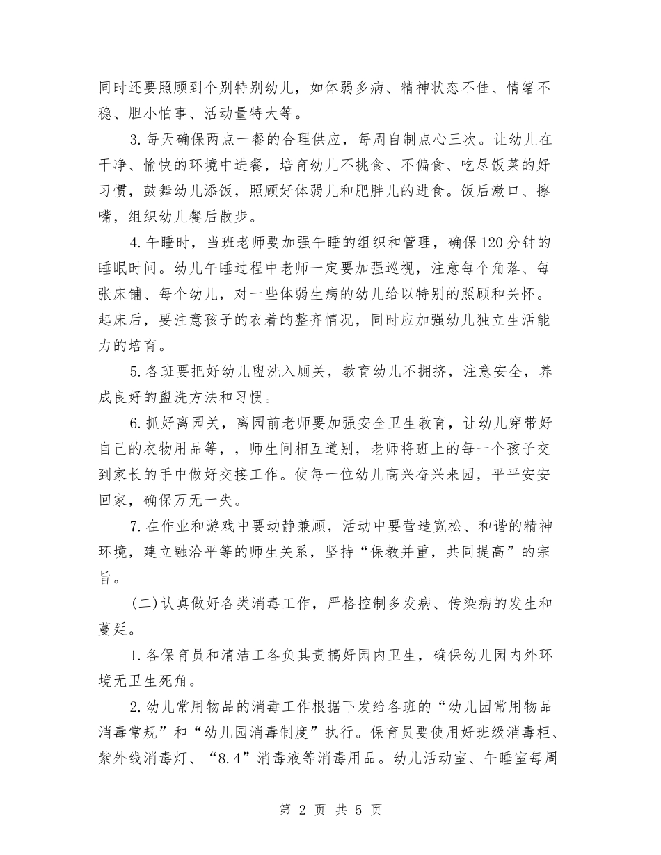 2024幼儿园保健工作计划与2024幼儿园保安个人工作计划【范文】汇编_第2页