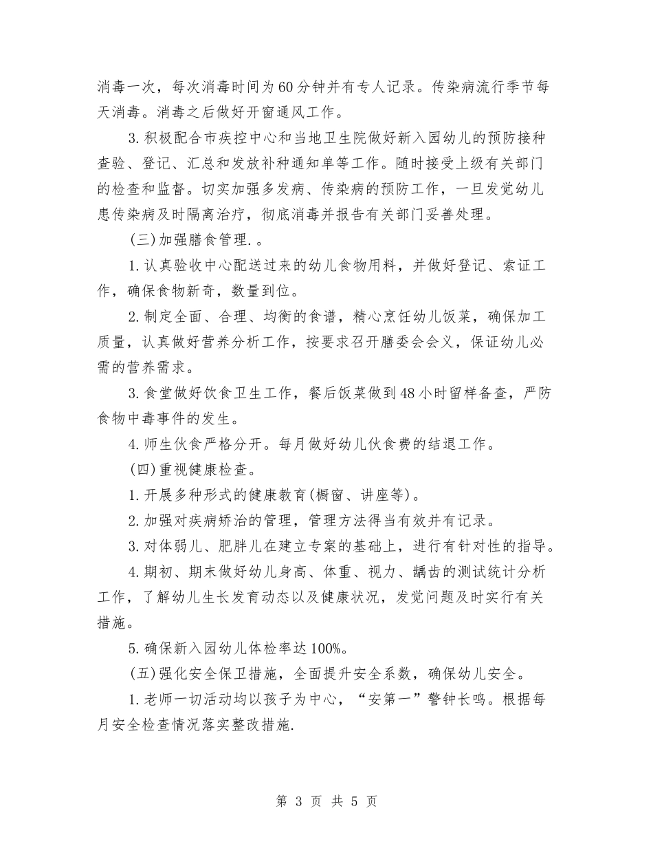 2024幼儿园保健工作计划与2024幼儿园保安个人工作计划【范文】汇编_第3页