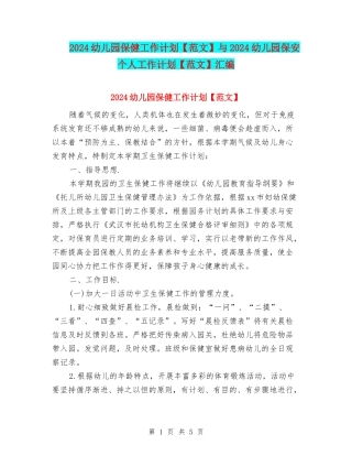 2024幼儿园保健工作计划与2024幼儿园保安个人工作计划【范文】汇编