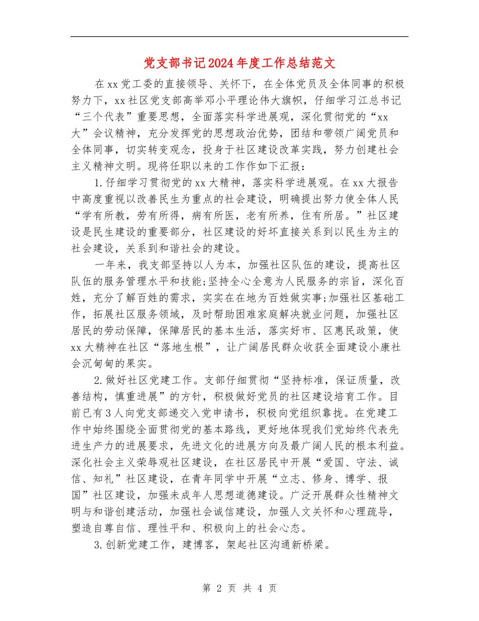 党支部书记2024年度工作总结范文_第2页