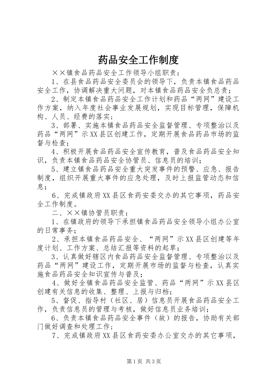 药品安全工作规章制度_第1页