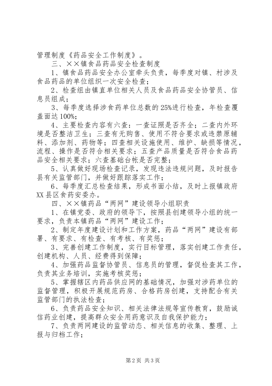 药品安全工作规章制度_第2页