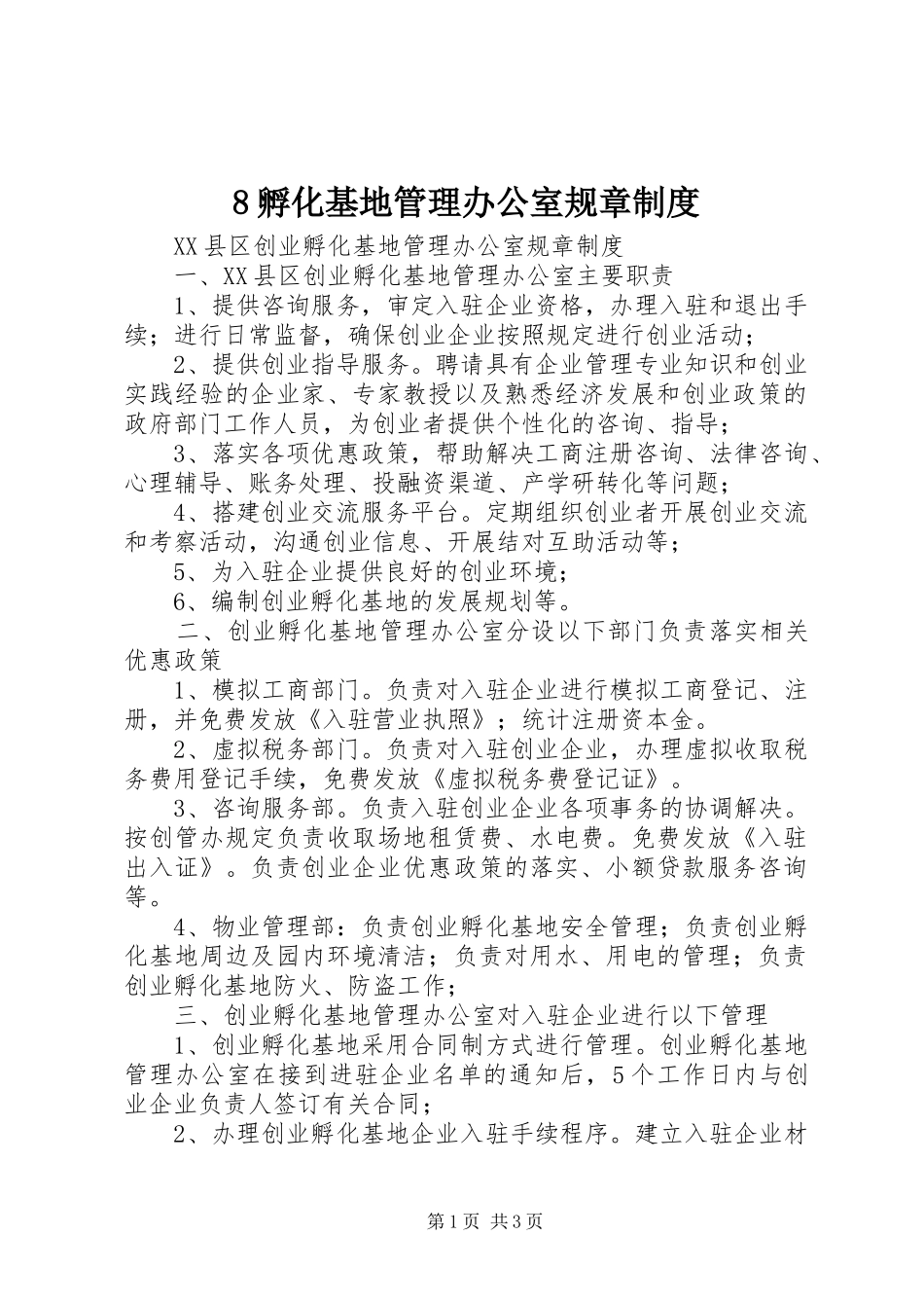 孵化基地管理办公室规章规章制度_第1页