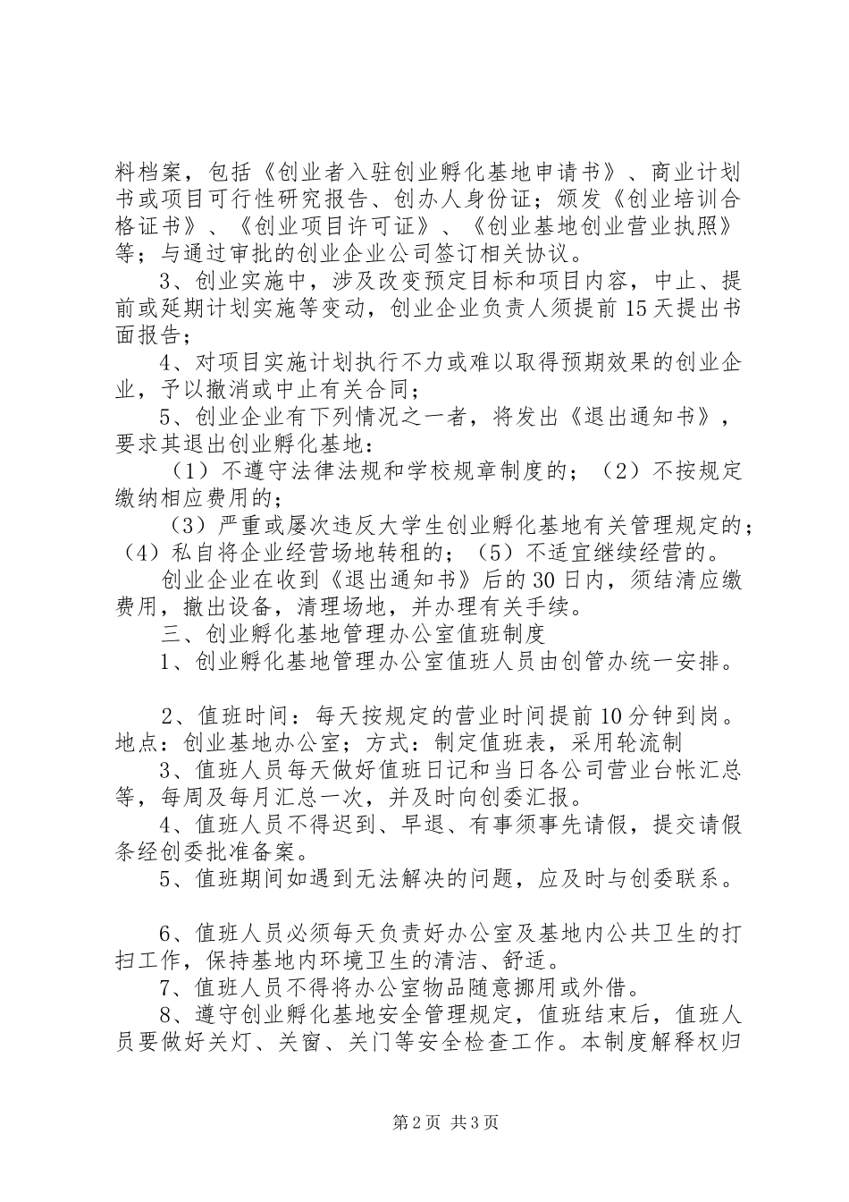 孵化基地管理办公室规章规章制度_第2页