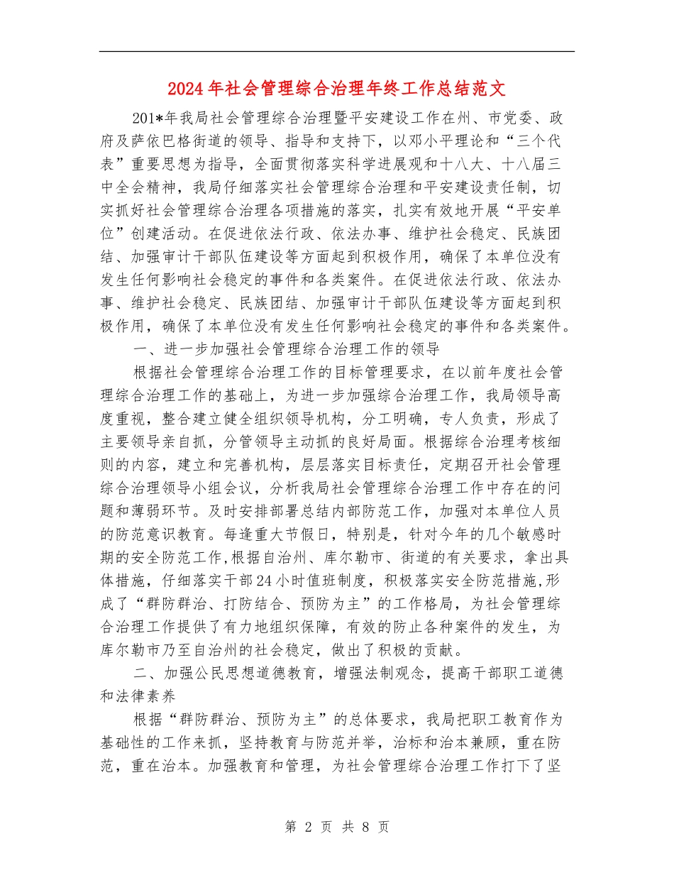 2024年社会管理综合治理年终工作总结范文_第2页