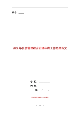 2024年社会管理综合治理年终工作总结范文